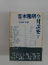 吉本隆明全対談集 7　1981＞1982