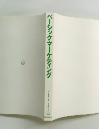 ベーシック・マーケティング