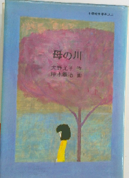 母の川　