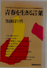 自分が自分を決める生き方  青春を生きる言葉