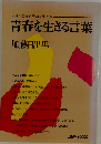 自分が自分を決める生き方  青春を生きる言葉