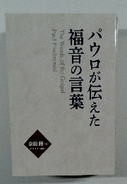 パウロが伝えた福音の言葉