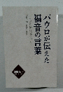 パウロが伝えた福音の言葉