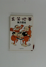 玄・笑・地・帯　