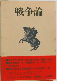 戦争論