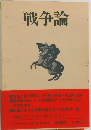 戦争論