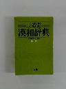 漢和辞典