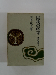 最後の将軍　徳川慶喜