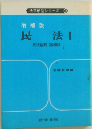 増補版 民法Ⅰ　法学解答シリーズ 2