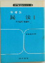 増補版 民法Ⅰ　法学解答シリーズ 2