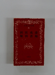 日本文学全集  46