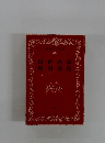 日本文学全集  46