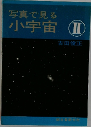 写真で見る小宇宙　Ⅱ