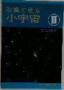 写真で見る小宇宙　Ⅱ