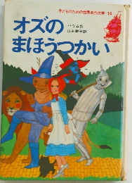 オズのまほうつかい