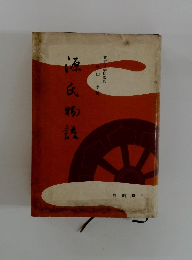 源氏物語