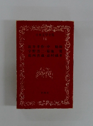 日本文学全集  14