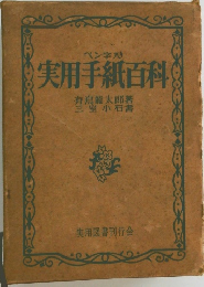 実用手紙百科