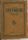 実用手紙百科
