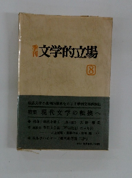 文学的立場　8