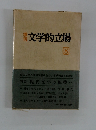 文学的立場　8