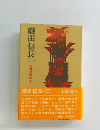 織田信長目　3　