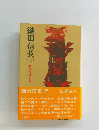 織田信長目　3　