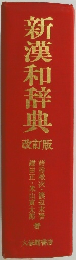 新漢和辞典　改訂版
