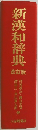 新漢和辞典　改訂版