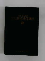 文化服装通信講座　2　