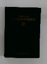 文化服装通信講座　2　
