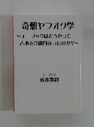 奇想ヤフオク学　~エーブックはどうやって  古本を3億円売ったのか?~