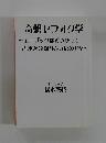奇想ヤフオク学　~エーブックはどうやって  古本を3億円売ったのか?~