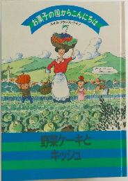 お菓子の国からこんにちは　　野菜ケーキとキッシュ