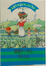 お菓子の国からこんにちは　　野菜ケーキとキッシュ