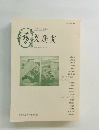 藝文研究 2014年 No.106