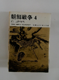 朝鮮戦争4　仁川上陸作戦