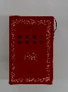 日本文学全集43　椎名麟三梅崎春生