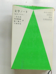 文学ノート　