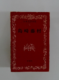 日本文学全集  4　島崎藤村
