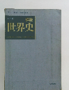再訂版　詳説　世界史