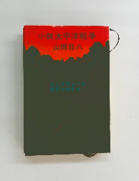 小説太平洋戦争