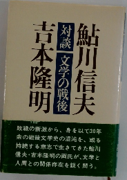 対談文学の戦後　