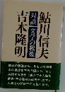 対談文学の戦後　