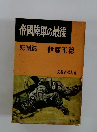 帝國陸軍の最後