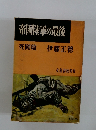 帝國陸軍の最後