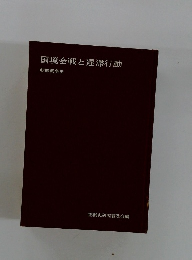 国境会戦と遅滞行動　朝鮮戦争史