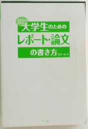 大学生のためのレポート・論文の書き方