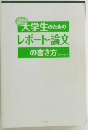 大学生のためのレポート・論文の書き方