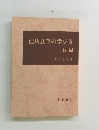 池坊立華の学び方　後編
